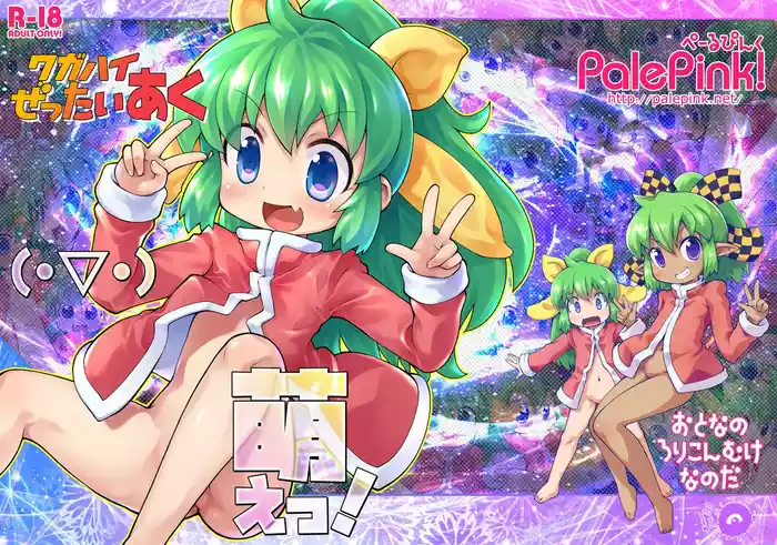 ワガハイぜったいあく(・▽・)萌えっ!