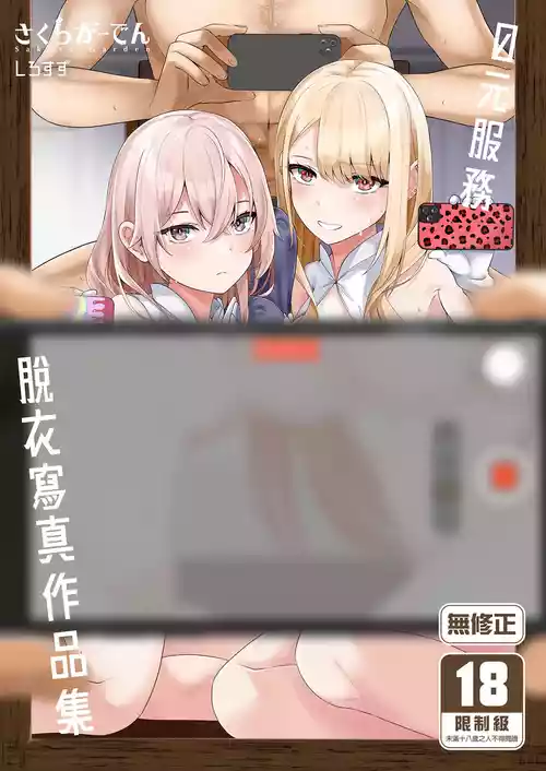 [Sakura Garden (Shirosuzu)] Hokomi 0-yen Kosatsu Hamedori Portrait (Sono Bisque Doll wa Koi o Suru) [Chinese] [Decensored] [Digital]