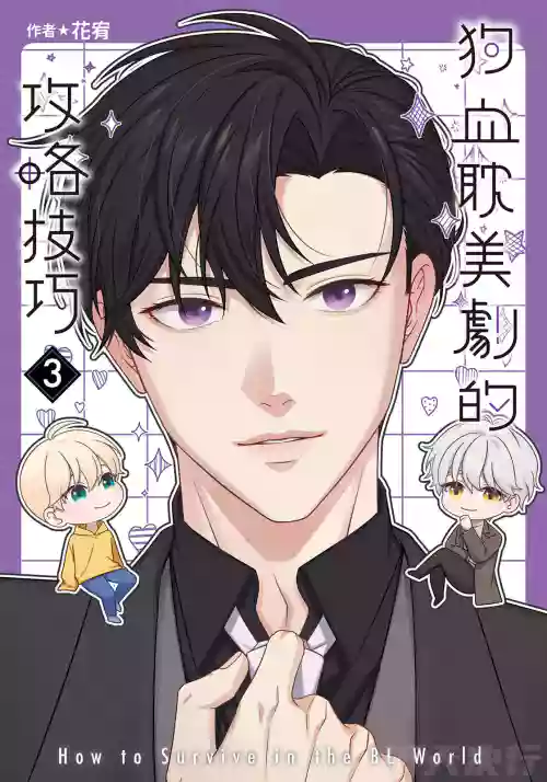 [tomewto] How to Survive in the BL World [3] | 狗血耽美剧的攻略技巧 [3]