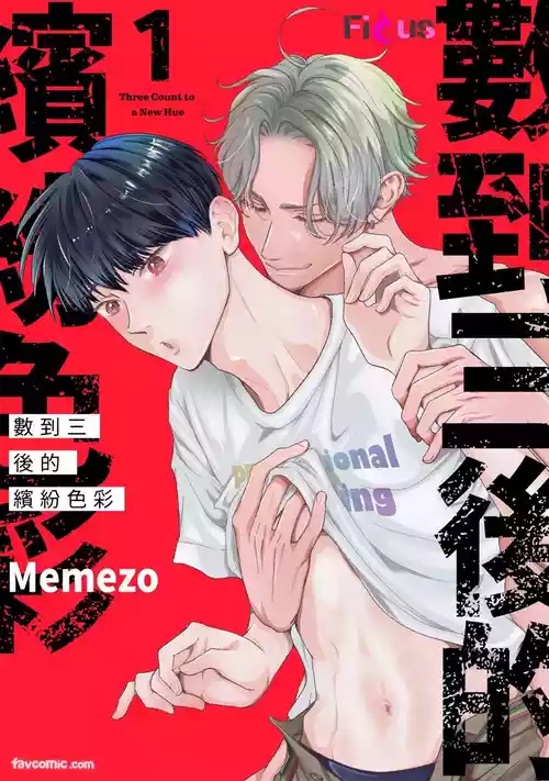 [memezo] Colorful made no Three Count︱数到三后的缤纷色彩 [Chinese][1-7][complete]