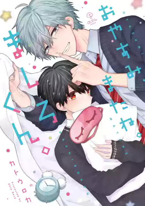 [Katou Roca] Oyasumi, mata ne. Mashiro-kun. | 謹以此，獻給你。我的睡美男 Vol. 1-18 [Chinese] [Digital]