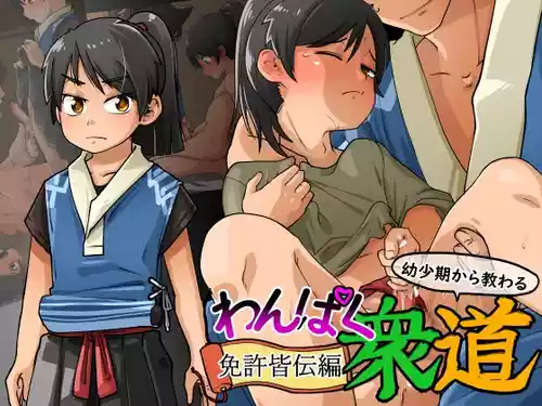 [Kaminosaki Shiten] Wanpaku Shudou Menkyokaiden Hen