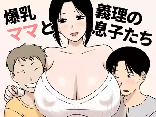 [U羅漢] 爆乳ママと義理の息子たち [Chinese]