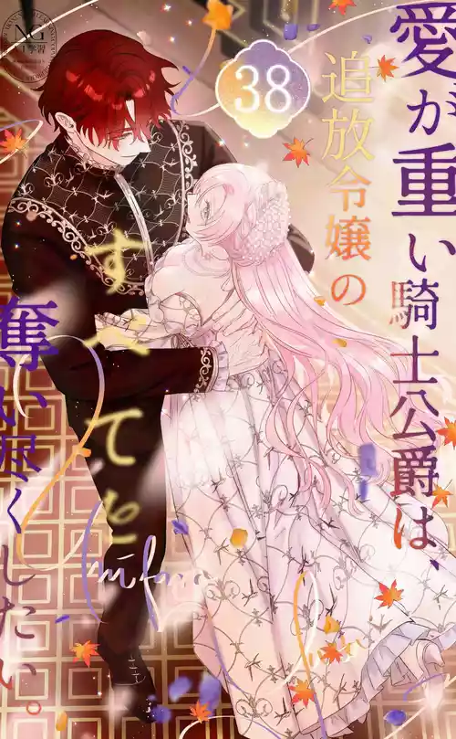 [Umibara Yuta] ai ga omoi kishi koushaku ha、tuihou reijou no subete wo ubai tukushitai。 | 爱得太深沉的骑士公爵，想要夺得流放千金的一切。 38 [Chinese] [可可鲜奶屋汉化]