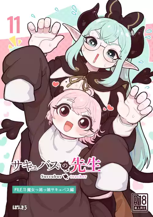 [Ponkichi no Sato (Ponkichi)] Succubus no Sensei FILE.11 "Majokko Succubus Hen"