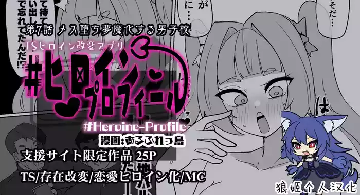 Heroine Profile⑦