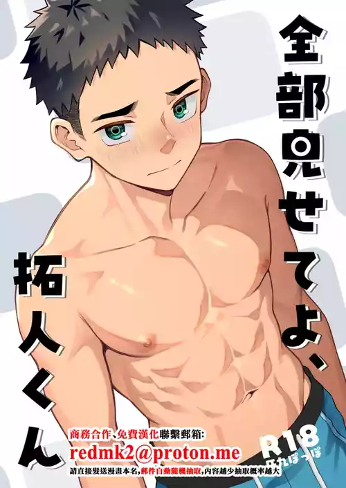 [Gakupoppo (Cara Subato)] 全部見せてよ、拓人くん [Digital][中国翻訳]