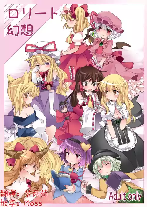 (Reitaisai 11) [Sunset Beach (Hammer)] Loli-to Gensou | 萝莉幻想 (Touhou Project)[Chinese] [明稿昨拖漢化組] [Digital]
