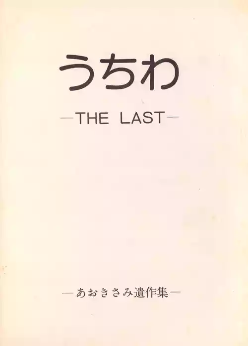 [Humbert (Various)] Uchiwa -THE LAST- Aoki Sami's Posthumous Works Collection (1982)