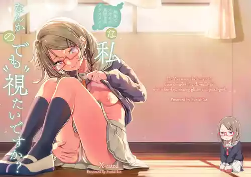 [ふにあいあいす (不似合りこ∞)] 地味でメガネの真面目系クラスメイトな私なんかのでも視たいですか? [DL版]