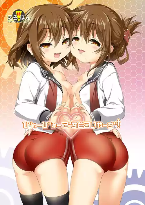 [KAMINENDO.CORP (Akazawa RED)] Byuubyuu Destroyers! (Kantai Collection -KanColle-) [Digital]