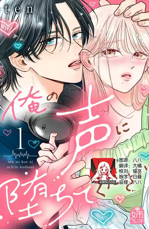 [ten] ore no koe ni ochite kuta sai | 请为我的声音而堕落吧 1-3 [Chinese] [莉赛特汉化组]