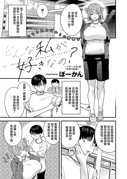 [Bowcan]  Donna Watashi ga Suki nano? - So... which version of me do you like the most? (COMIC ExE 70) [Chinese] [Digital]
