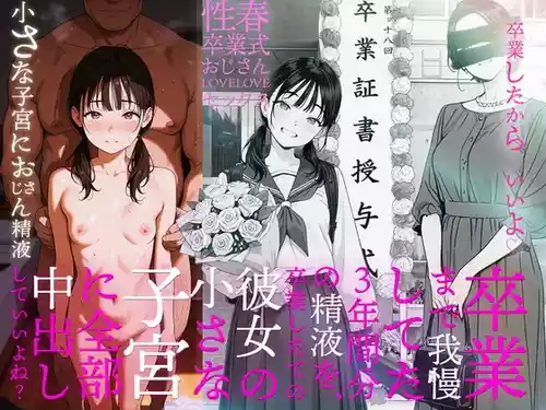 [AI-jison] 卒業まで我慢してた3年間分の精液を、卒業したての彼女の小さな子宮に全部中出ししていいよね？ (オリジナル) [AI Generated]（个人机翻机嵌）