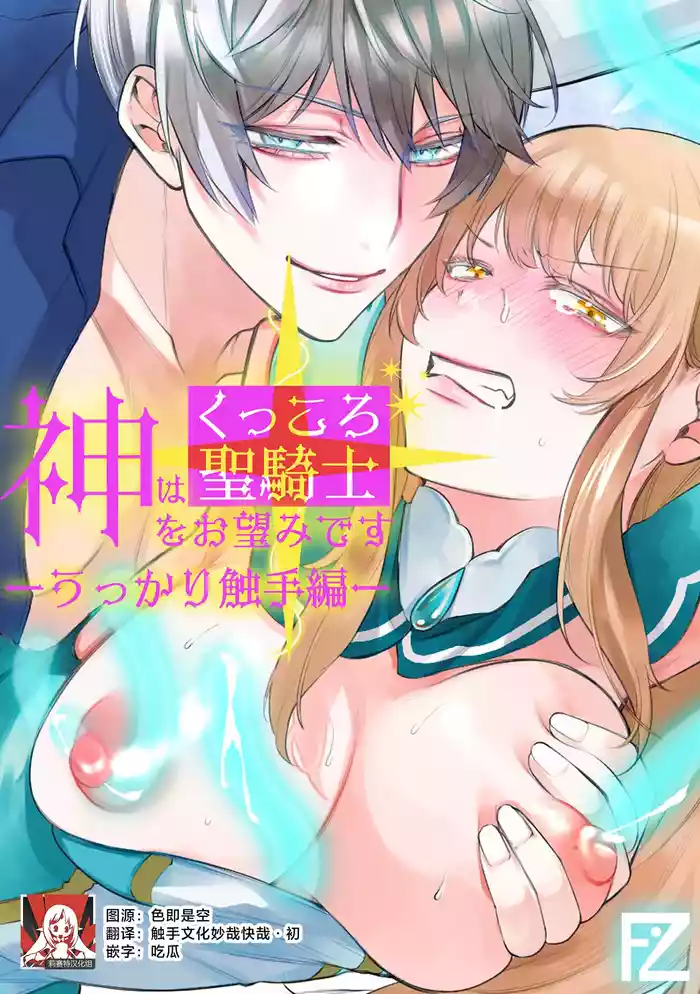 Kami Wa Ku~tsu Koro Sei Kishi O O Nozomi Desu - Ukkari Shokushu Hen - | 神的愿望是看到咕杀的圣骑士 -大意触手篇-