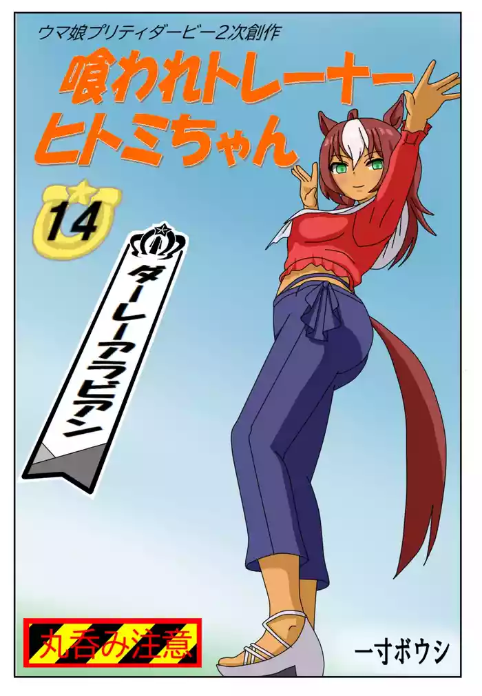 14:Eaten-trainer Hitomi