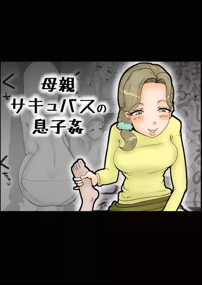 Mother Succubus's Son Violation