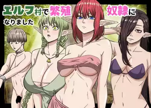 [ばななすたいる] エルフ村で繁殖奴○になりました