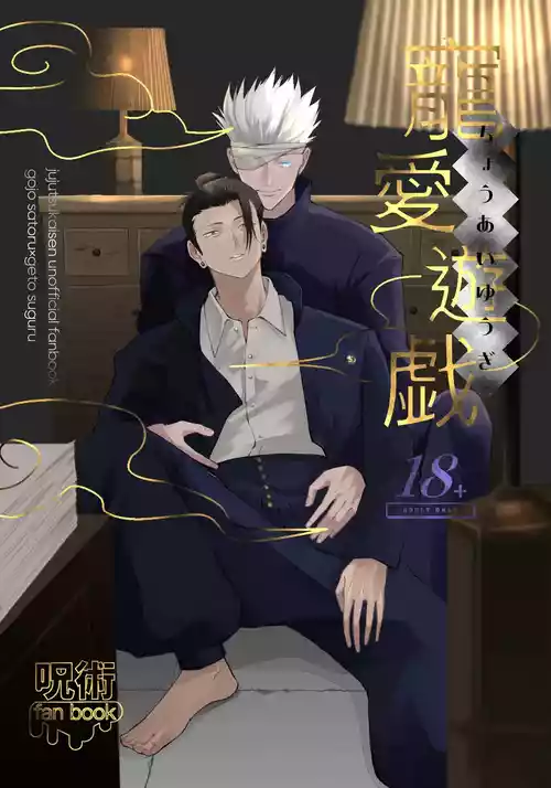 [Sokorahen (冫)] Games of Devotion (Jujutsu Kaisen)