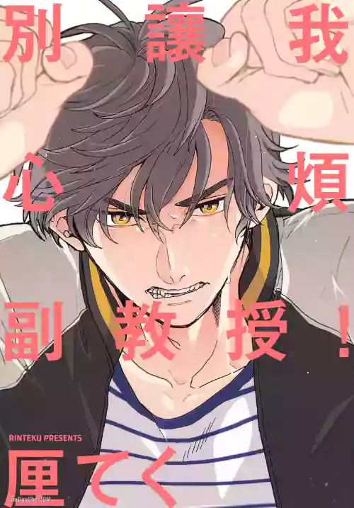 [Rinteku] Ore wo Iraira Sasenaide kure Junkyouju︱別让我心烦，副教授 [Chinese][全1卷]