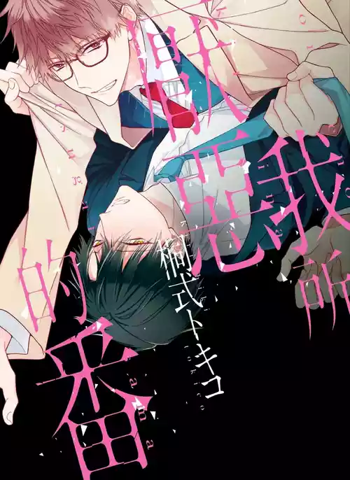 [6109 (Kirishiki Tokico)] Ore no Kirai na Tsugaisam︱我所厌恶的番 [Chinese][全1卷]
