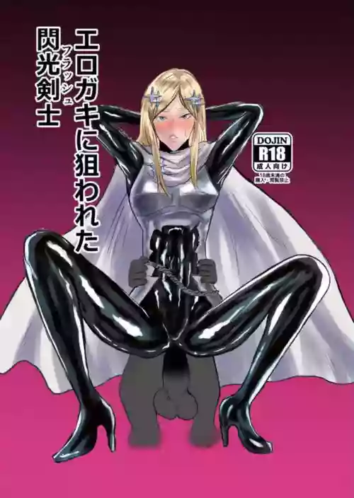 [ パワ院 ] エロジャリに狙われた閃光剣士