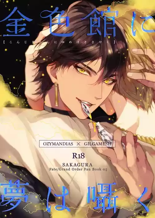 （C93）【Kinjikan ni yume wa sasayaku 】【オジギル】|【金色馆内梦呢喃】【mkk个人汉化】
