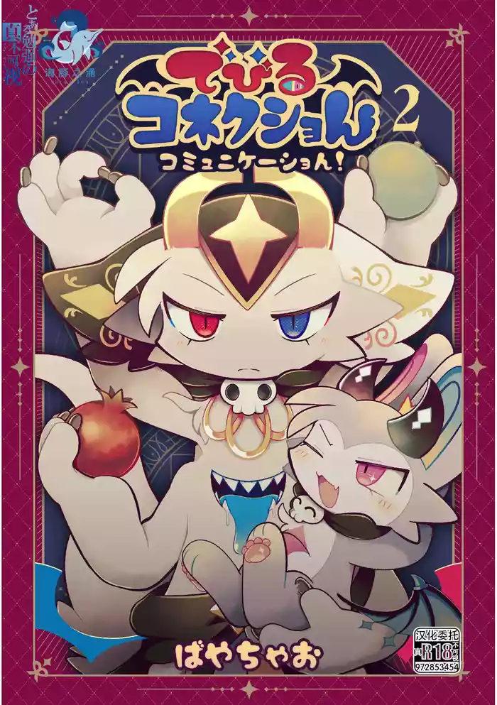 debiru konekushon komyunikēshon 2 | 恶魔连结：异界通讯2