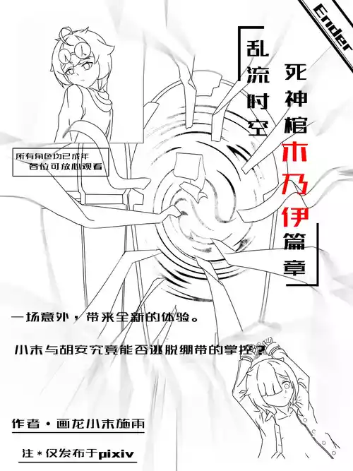 [画龙小末的施雨] 被死神棺绑架榨汁的小末