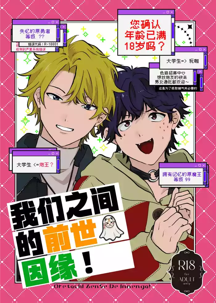 Oretachi zense de innen ga! | 我们之间的前世因缘!