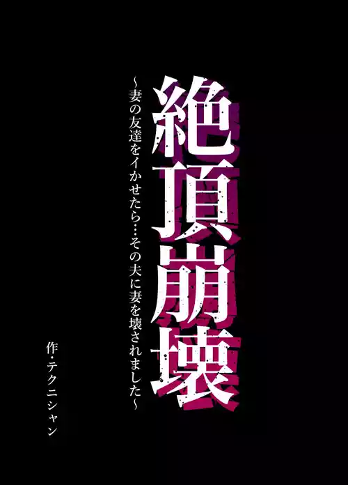 [Technician] Zecchou Houkai ~Tsuma no Tomodachi o Ikasetara... Sono Otto ni Tsuma o Kowasaremashita~