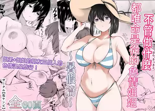 [Ishi Kenpi (Issi-13)] Nandemo "Hai Hai" de Shitekureru Ecchi na Ane ~Natsuyasumi Hen~ | 不管做什麽都唯命是從的色情姐姐〜暑假篇〜 [Chinese]