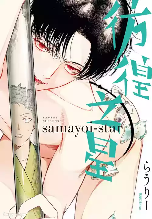 [ARANCIA (Raurii)] Samayoi Star︱彷徨之星 [Chinese][单][全1卷]