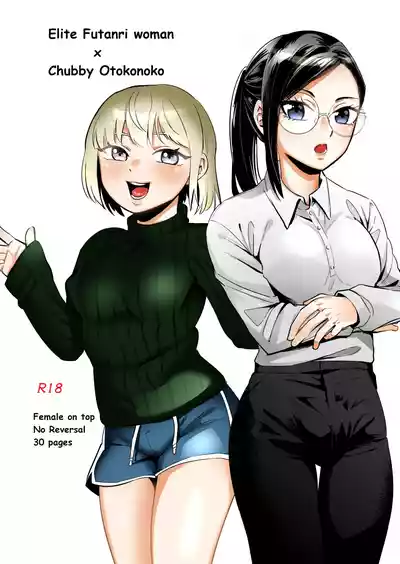 Page 1 of Elite Futanari Woman x Chubby Otokonokko