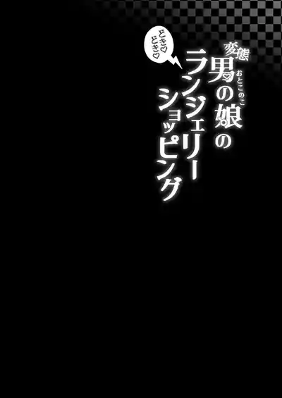 Page 3 of [Kairali-Tei (PenDD)] Hentai Otokonoko no Dokidoki Lingerie Shopping - Lingerie Shopping of Hentai Otokonoko [English] [mysterymeat3] [Digital]