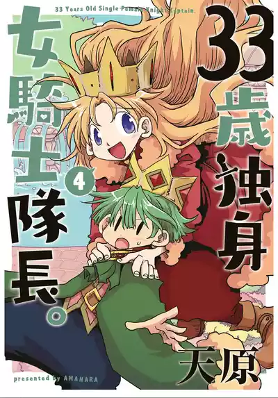 Page 1 of [Amahara] 33-sai Dokushin Onna Kishi Taichou (4) | 33歲單身女騎士隊長。(04) 全 [Chinese] [zxycat2个人汉化]