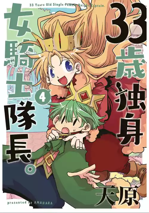 [Amahara] 33-sai Dokushin Onna Kishi Taichou (4) | 33歲單身女騎士隊長。(04) 全 [Chinese] [zxycat2个人汉化]