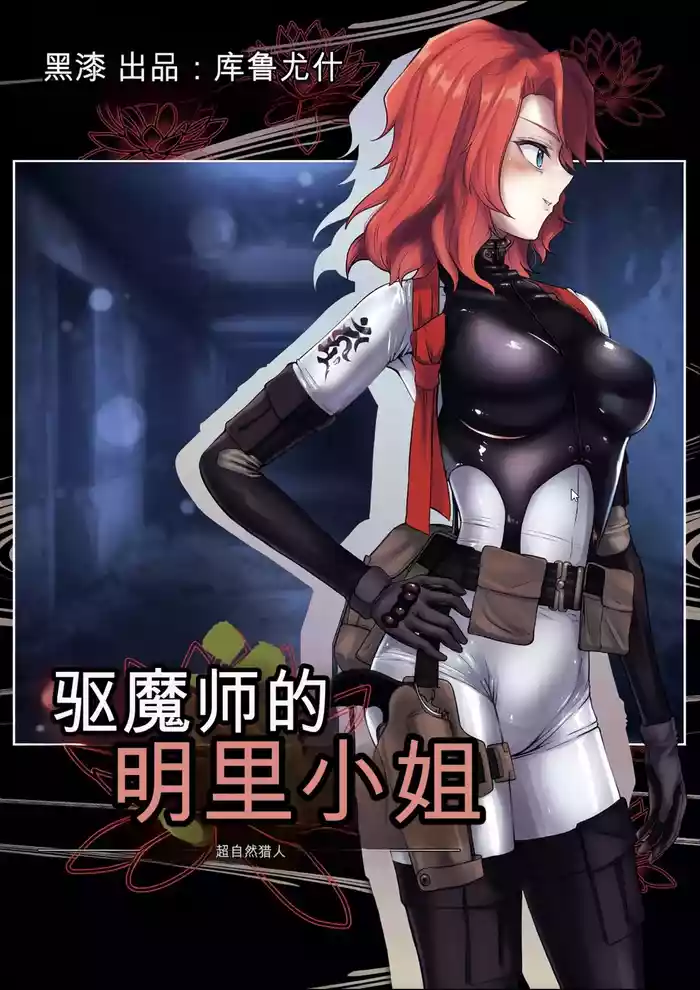 [Black lacquer (Kuro Urushi)] Haraiya no Akari-san - Hunter for the SuperNatural [Chinese] [Digital]