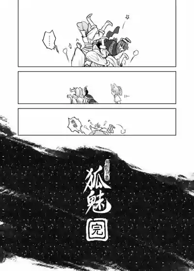 Page 144 of [San Se Fang (Heiqing Langjun)] 聊齋夜畫 狐魅 [Chinese] [Digital]