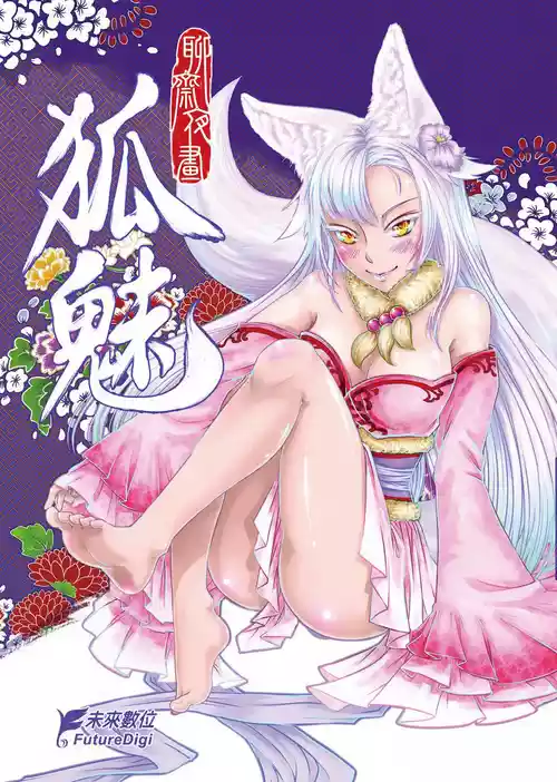 [San Se Fang (Heiqing Langjun)] 聊齋夜畫 狐魅 [Chinese] [Digital]