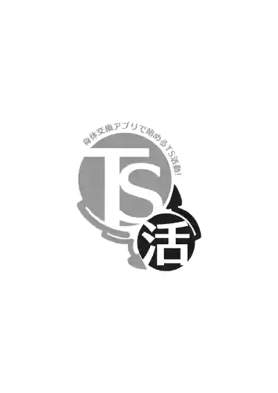 Page 2 of [いわした] TS活 身体交換アプリで始めるTS活動！