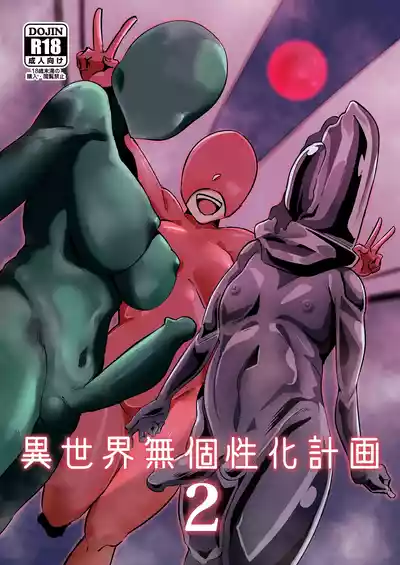 Page 1 of [トトリナ]異世界無個性化計画2