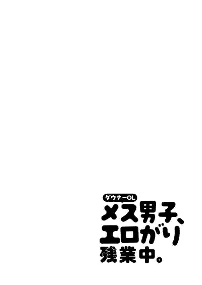 Page 2 of [Yamitsuki Gomakyu (Riku)] Downer OL Mesu Danshi, Erogari Zangyouchuu. [Digital]