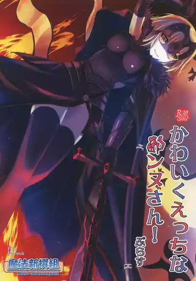 Page 1 of [Maho-Shinsengumi (Kouzuki Hajime)] Kawaiku Ecchi na Jeanne-san! Plus (Fate/Grand Order) [Digital]