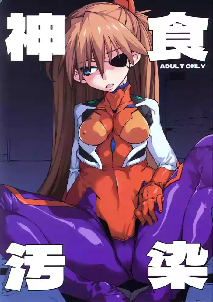 (C99) [IRON GRIMOIRE (SAKULA)] God’s Devouring Contamination (Neon Genesis Evangelion) [English]