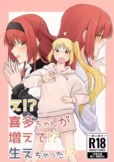 Page 1 of 【二寸先はやみ】え！？喜多ちゃんが増えて！生えちゃった！