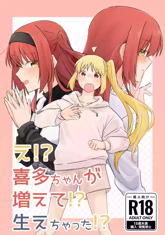 【二寸先はやみ】え！？喜多ちゃんが増えて！生えちゃった！