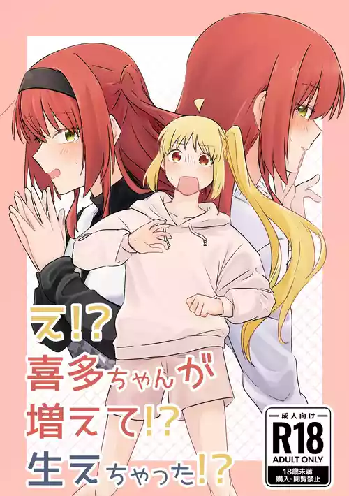 【二寸先はやみ】え！？喜多ちゃんが増えて！生えちゃった！