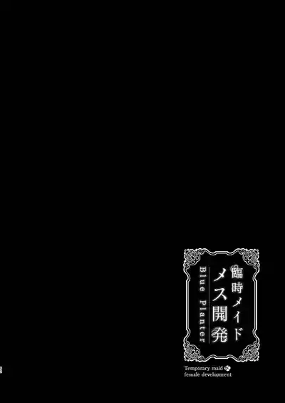 Page 62 of [Blue Planter(あおば)] 临时女仆雌性开发