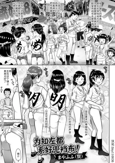 Page 1 of [Mayafufu -Kakko- Kashikoi] Chisa no shimekomi naoshinasai! | 为知左都系好兜裆布! (Digital Puni Pedo! Vol.43) [Chinese] [Sky110036个人汉化] [Decensored] [Digital]